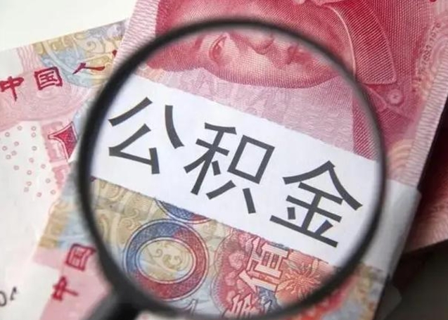 吉安取出公积金（2020怎么取公积金）